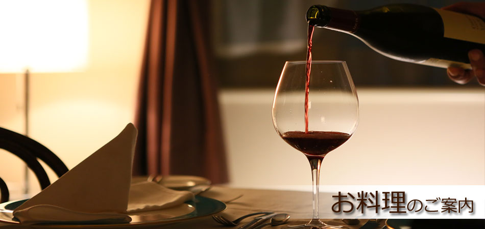 お料理のご案内
