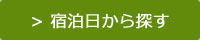 日付検索