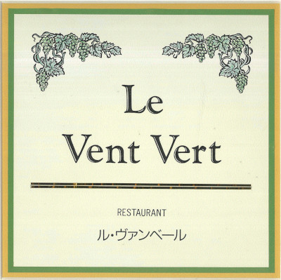 Le Vent Vert -レストラン ル・ヴァンベール-