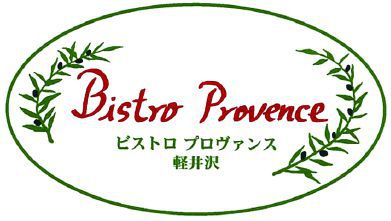 Bistro Provence -ビストロ プロヴァンス軽井沢-