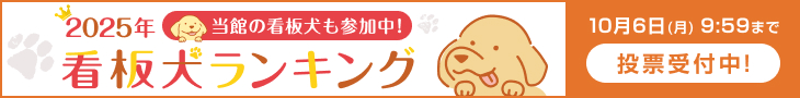 看板犬ランキング