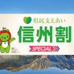 10月10日で終了！長野県＆近県対象！どのプランでも使えます！「信州割SPECIAL（ブロック割）」