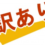 工事中につき「訳ありプラン３０％ OFF」販売中！！