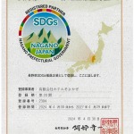 長野県SDGs推進企業登録